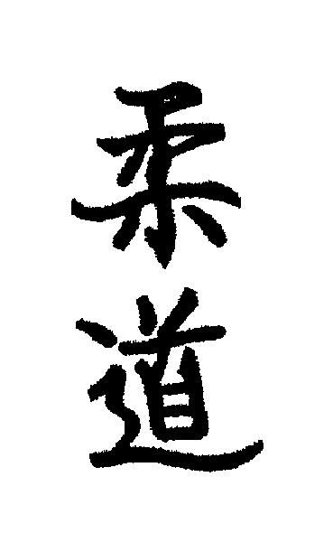 Kanji "Judo"